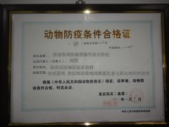 動物防疫條件合格證